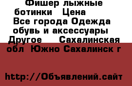 Фишер лыжные ботинки › Цена ­ 500 - Все города Одежда, обувь и аксессуары » Другое   . Сахалинская обл.,Южно-Сахалинск г.